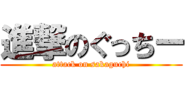 進撃のぐっちー (attack on sakaguchi)