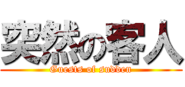 突然の客人 (Guests of sudden)