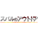 スバルのアウトドア (outdoor of subaru)