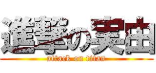 進撃の実由 (attack on titan)