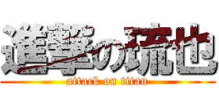 進撃の琉也 (attack on titan)