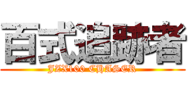 百式追跡者 (JZX100 CHASER)