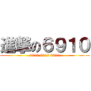 進撃の６９１０ (6910 6910 6910)