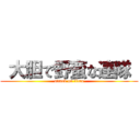  大胆で野蛮な連隊  (attack on titan)
