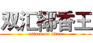 双汇椰香王 (attack on titan)