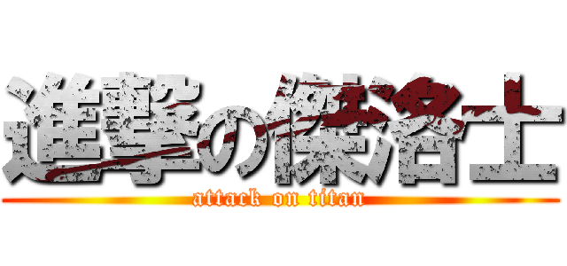 進撃の傑洛士 (attack on titan)