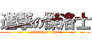 進撃の傑洛士 (attack on titan)