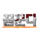 꿈꾼다 (we dreamed beyond the barrier)