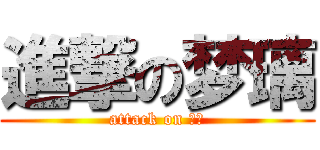 進撃の梦璃 (attack on 梦璃)