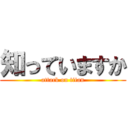 知っていますか (attack on titan)