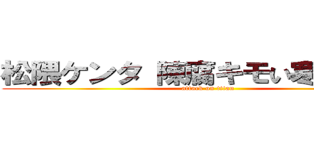 松隈ケンタ 陳腐キモい寒いキモい (attack on titan)