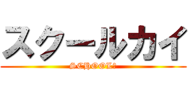 スクールカイ (SCHOOLＸ)
