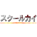 スクールカイ (SCHOOLＸ)