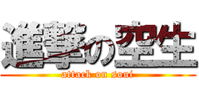 進撃の空生 (attack on soui)