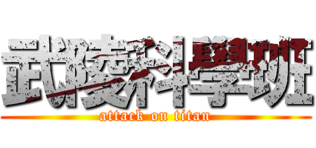 武陵科學班 (attack on titan)