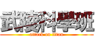 武陵科學班 (attack on titan)