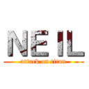 ＮＥＩＬ (attack on titan)