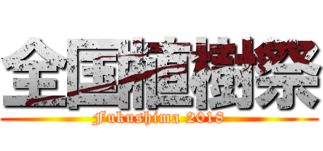 全国植樹祭 (Fukushima 2018)