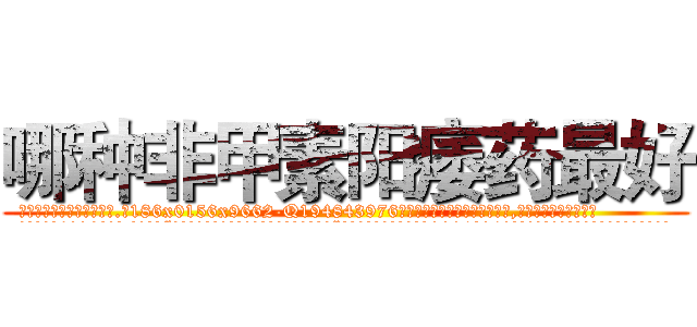 哪种非甲素阳痿药最好 (哪种非甲素阳痿药最好【电.话186x0156x9662-Q194843976林氏药业】我们做的是长期生意,靠的是老客户长期支持
参考消息网2月20日报道 韩媒称，“剩女多、离婚率高的城市，房价一定会上涨。”这是中国经济学家金岩石2016年12月参加在上海举行的房地产相关论坛时说的话。
)