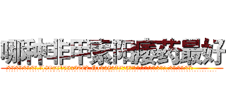 哪种非甲素阳痿药最好 (哪种非甲素阳痿药最好【电.话186x0156x9662-Q194843976林氏药业】我们做的是长期生意,靠的是老客户长期支持
参考消息网2月20日报道 韩媒称，“剩女多、离婚率高的城市，房价一定会上涨。”这是中国经济学家金岩石2016年12月参加在上海举行的房地产相关论坛时说的话。
)