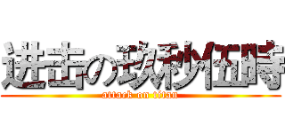进击の玖秒伍時 (attack on titan)