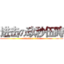 进击の玖秒伍時 (attack on titan)