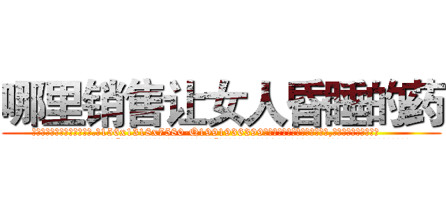 哪里销售让女人昏睡的药 (哪里销售让女人昏睡的药【电.话156x1318x7580-Q1991936399鑫宏药业】我们做的是长期生意,靠的是老客户长期支持
参考消息网2月20日报道 韩媒称，“剩女多、离婚率高的城市，房价一定会上涨。”这是中国经济学家金岩石2016年12月参加在上海举行的房地产相关论坛时说的话。
)