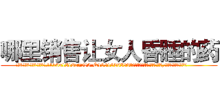 哪里销售让女人昏睡的药 (哪里销售让女人昏睡的药【电.话156x1318x7580-Q1991936399鑫宏药业】我们做的是长期生意,靠的是老客户长期支持
参考消息网2月20日报道 韩媒称，“剩女多、离婚率高的城市，房价一定会上涨。”这是中国经济学家金岩石2016年12月参加在上海举行的房地产相关论坛时说的话。
)