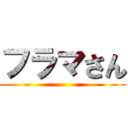 フラマさん ()