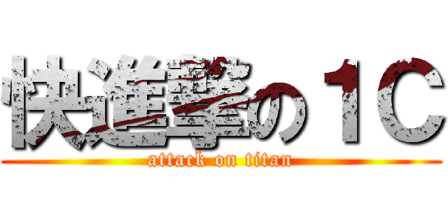 快進撃の１Ｃ (attack on titan)