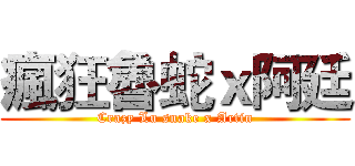 瘋狂魯蛇ｘ阿廷 (Crazy Lu snake x Artin)