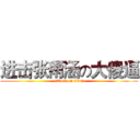 进击张雨涵の大傻逼 (attack on titan)