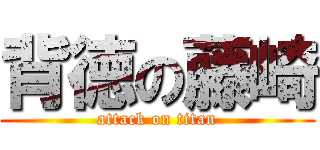 背徳の藤崎 (attack on titan)