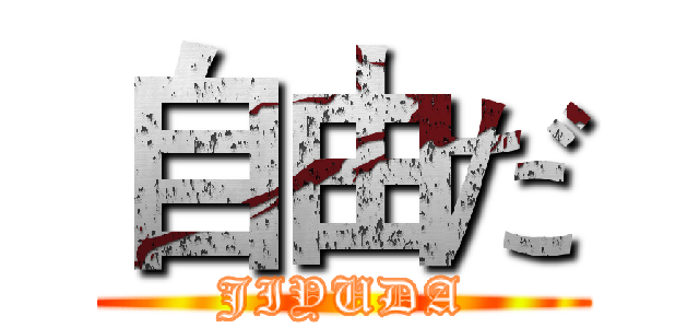 自由だ (JIYUDA)