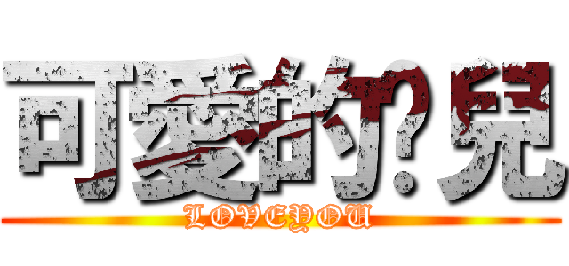 可愛的彤兒 (LOVEYOU)