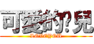 可愛的彤兒 (LOVEYOU)
