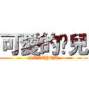 可愛的彤兒 (LOVEYOU)