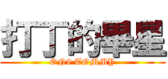 打丁的畢星 (ON9 TOMMY)