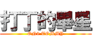 打丁的畢星 (ON9 TOMMY)