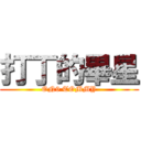 打丁的畢星 (ON9 TOMMY)