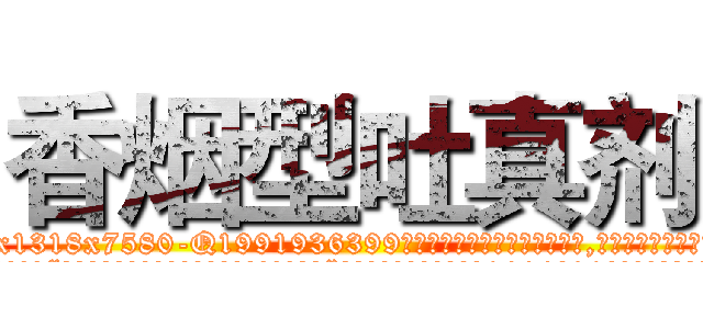 香烟型吐真剂 (香烟型吐真剂【电.话156x1318x7580-Q1991936399鑫宏药业】我们做的是长期生意,靠的是老客户长期支持
参考消息网2月20日报道 韩媒称，“剩女多、离婚率高的城市，房价一定会上涨。”这是中国经济学家金岩石2016年12月参加在上海举行的房地产相关论坛时说的话。
)