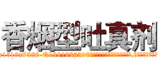 香烟型吐真剂 (香烟型吐真剂【电.话156x1318x7580-Q1991936399鑫宏药业】我们做的是长期生意,靠的是老客户长期支持
参考消息网2月20日报道 韩媒称，“剩女多、离婚率高的城市，房价一定会上涨。”这是中国经济学家金岩石2016年12月参加在上海举行的房地产相关论坛时说的话。
)
