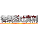 香烟型吐真剂 (香烟型吐真剂【电.话156x1318x7580-Q1991936399鑫宏药业】我们做的是长期生意,靠的是老客户长期支持
参考消息网2月20日报道 韩媒称，“剩女多、离婚率高的城市，房价一定会上涨。”这是中国经济学家金岩石2016年12月参加在上海举行的房地产相关论坛时说的话。
)