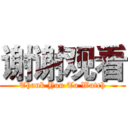 谢谢观看 (Thank You To Watch)