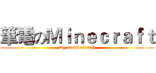 筆電のＭｉｎｅｃｒａｆｔ (By odavido12345)