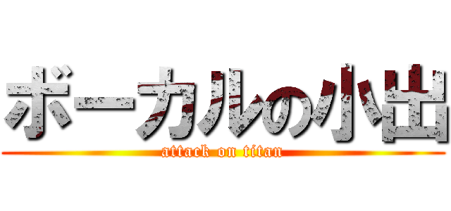 ボーカルの小出 (attack on titan)