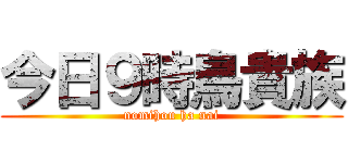 今日９時鳥貴族 (nomihou ha nai)