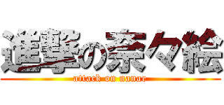 進撃の奈々絵 (attack on nanae)