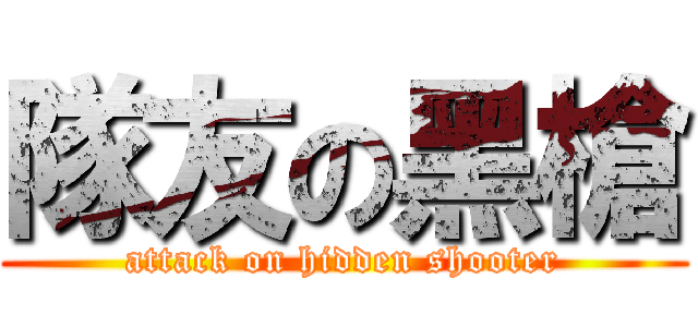 隊友の黑槍 (attack on hidden shooter)