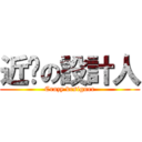 近擊の設計人 (Crazy designer)